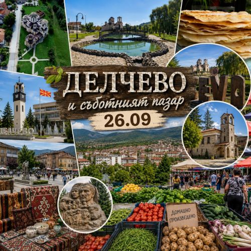 ЕДНОДНЕВНА ЕКСКУРЗИЯ ДО ДЕЛЧЕВО – ПАЗАР И ВКУСОВЕ ОТ СЕВЕРНА МАКЕДОНИЯ