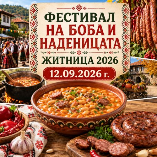 ФЕСТИВАЛ НА БОБА И НАДЕНИЦАТА – ЖИТНИЦА 2026